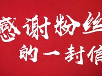 给我粉丝的一封信