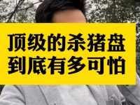 高度警惕仿牌跨境杀猪盘，骗钱还诛心！