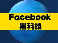 莆田黑科技1美金Meta广告投放,路子超野!
