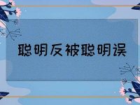 莆、广系跨境电商创业者,太聪明的人,往往一塌糊涂