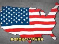 美国取消800美金免关税，莆、广系跨境电商人是少有的幸存者之一。