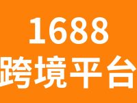 1688即将推出跨境电商平台,海外拼多多们玩托管,群魔乱舞,中、小卖家路在何方?
