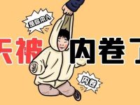 极致“内卷”的“干死你”风气,让诸多跨境电商人沦为互相倾轧的刽子手。