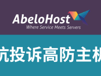 【推荐】AbeloHost:仿牌跨境电商独立站建站服务器,无视DMCA抗投诉。
