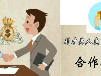 致跨境电商创业人：成年人的世界，始终要以“利益”两个字作为社交前提。