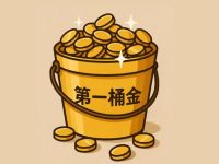 莆、广系跨境电商卖家要赚多少钱,才算赚到第一桶金?