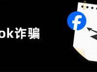 仿牌跨境电商广告算个球？诈骗广告在Facebook上满屏滚：这门生意还可以再做一会！