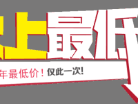 来了，年终大促。第8年，史上最低价格，将成为历史，错过不再！