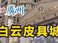 揭秘广州，白云皮具城的“一姐”们，正纷纷转型做广系跨境电商出海。