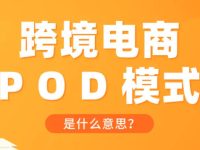POD,让仿牌跨境电商独立站真正具备“长期主义”价值。
