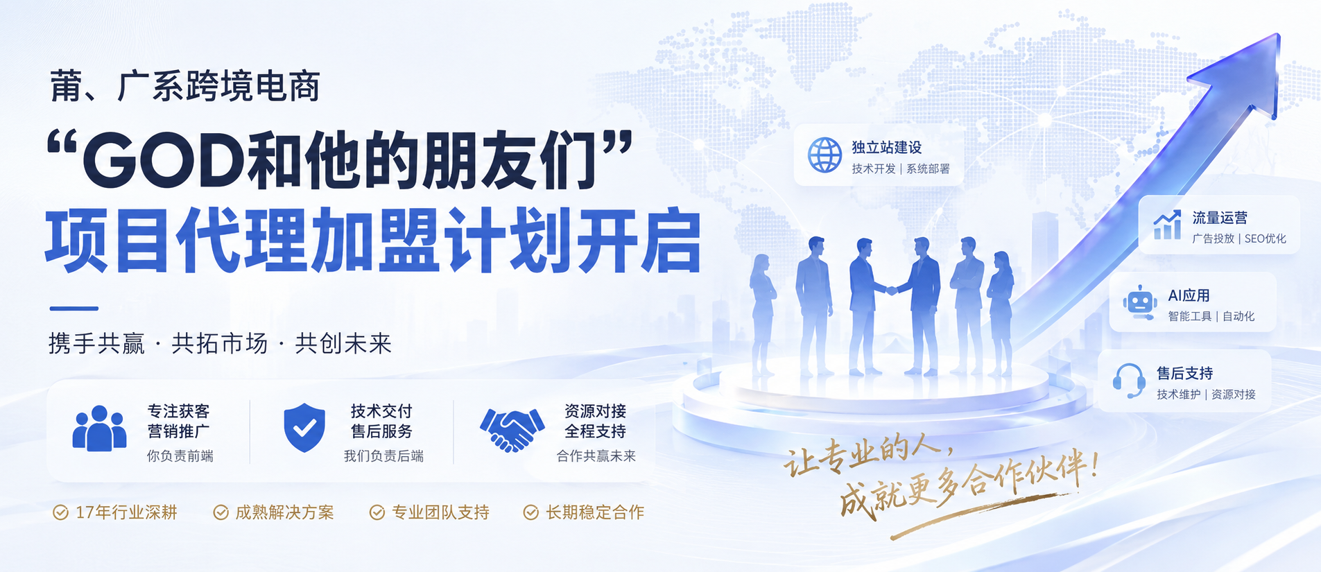 莆、广系跨境电商“GOD和他的朋友们”项目代理加盟计划开启。