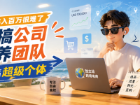 跨境电商年入百万很难,不要搞公司,不要养团队,要搞超级个体。